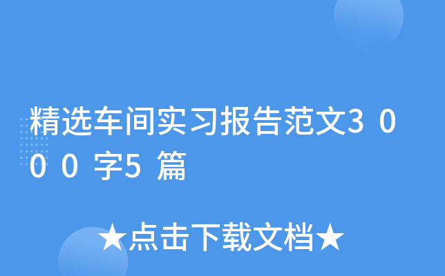 精选车间实习报告范文3000字5篇