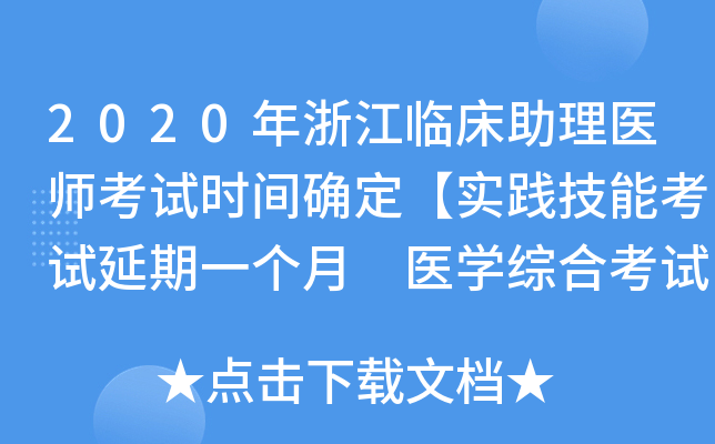 2020年浙江临床助理医师考试时间确定【实践技能考试延期一个月 医开云kaiyun(中国)综合考试不变】