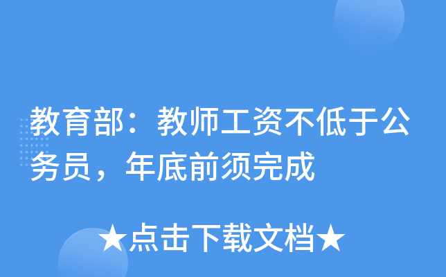 教育部：教师工资不低于公务员，年底前须完成