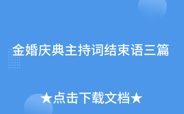 金婚庆典主持词结束语三篇