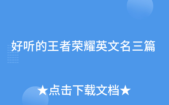 好听的王者荣耀英文名三篇