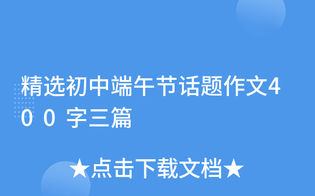 精选初中端午节话题作文400字三篇