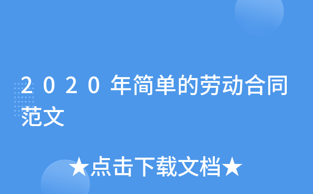 2020年简单的劳动合同范文