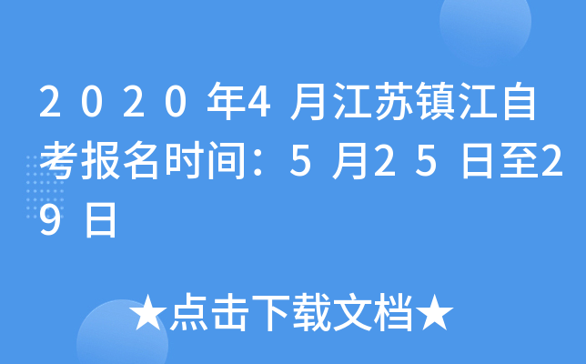 2020��4�½������Կ�����ʱ�䣺5��25����29��