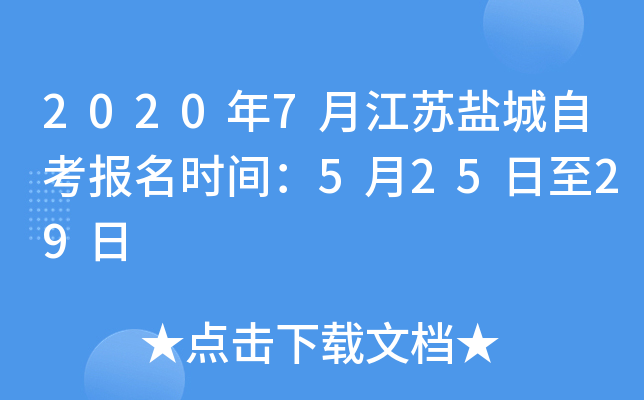 2020年7月江苏盐城自考报名时间：5月25日至29日