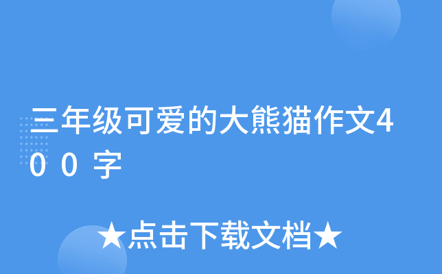 三年级可爱的大熊猫作文400字