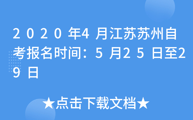 2020��4�½��������Կ�����ʱ�䣺5��25����29��