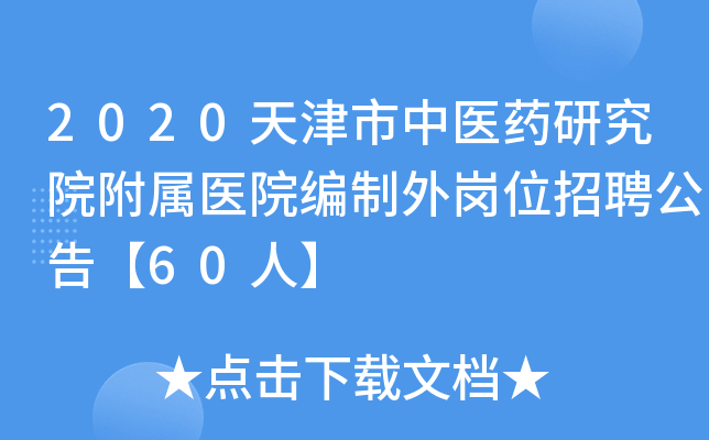 2020天津市中医药研究院附属医院编制外岗位招聘公告【60人】