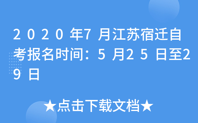 2020年7月江苏宿迁自考报名时间：5月25日至29日