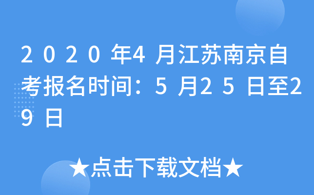 2020��4�½����Ͼ��Կ�����ʱ�䣺5��25����29��