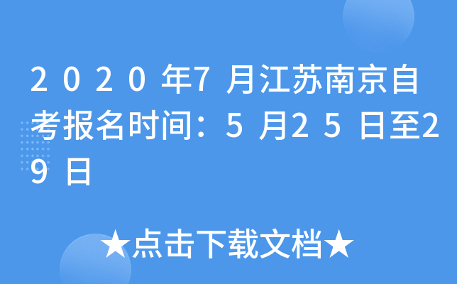 2020年7月江苏南京自考报名时间：5月25日至29日