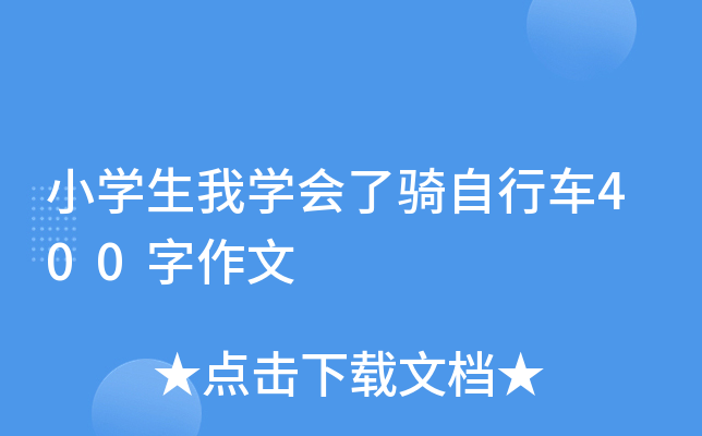 小开云kaiyun(中国)生我开云kaiyun(中国)会了骑自行车400字作文