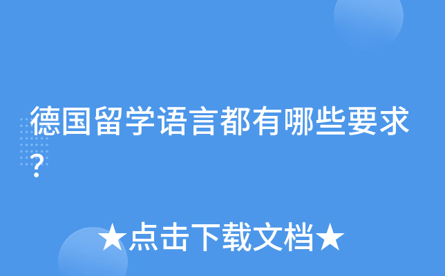 德国留开云kaiyun(中国)语言都有哪些要求？