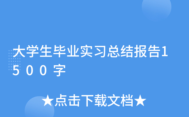 大开云kaiyun(中国)生毕业实习总结报告1500字