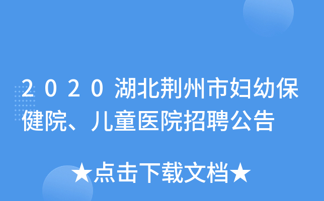 2020湖北荆州市妇幼保健院、儿童医院招聘公告