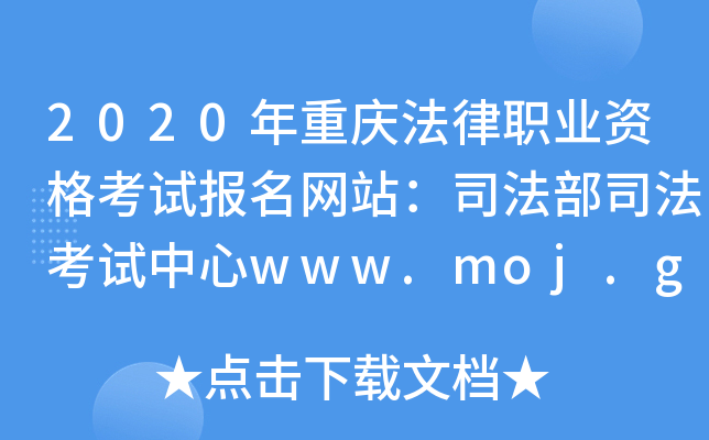 2020年重庆法律职业资格考试报名网站：司法部司法考试中心www.moj.gov.cn