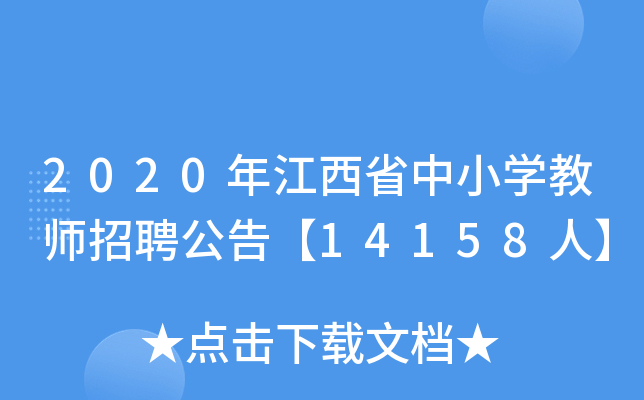 2020年江西省中小开云kaiyun(中国)教师招聘公告【14158人】
