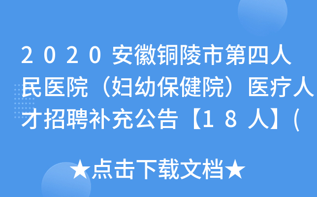 2020安徽铜陵市第四人民医院（妇幼保健院）医疗人才招聘补充公告【18人】(一）