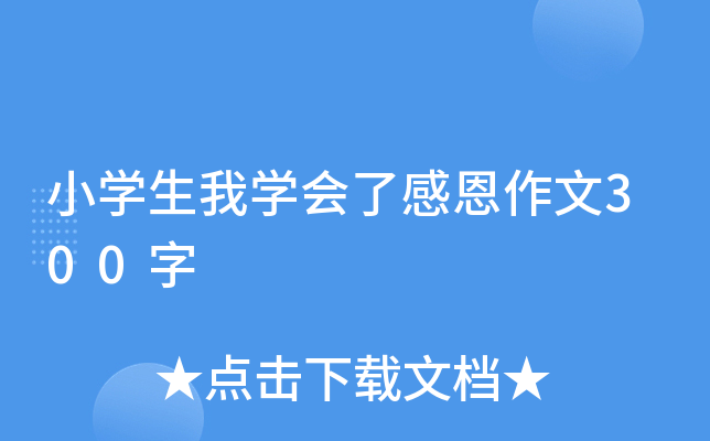 小开云kaiyun(中国)生我开云kaiyun(中国)会了感恩作文300字