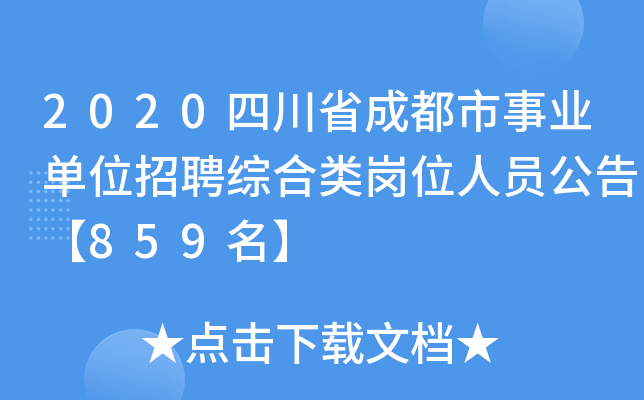 2020四川省成都市事业单位招聘综合类岗位人员公告【859名】