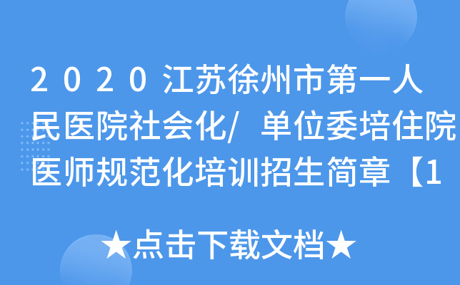 2020江苏徐州市第一人民医院社会化/单位委培住院医师规范化培训招生简章【100人】
