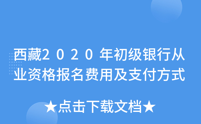 西藏2020年初级银行从业资格报名费用及支付方式