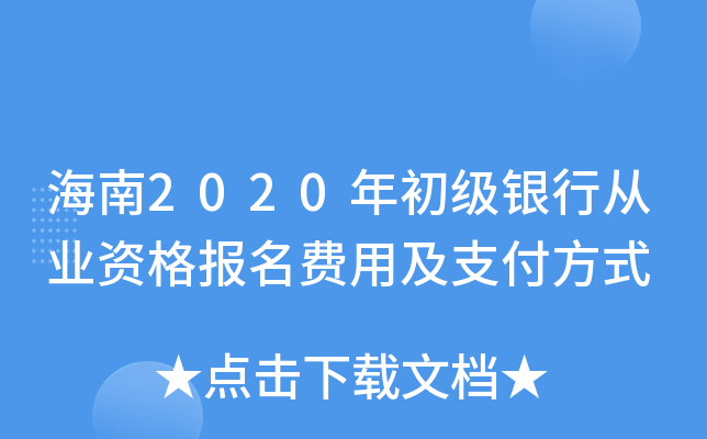 海南2020年初级银行从业资格报名费用及支付方式