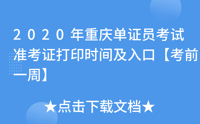 2020年重庆单证员考试准考证打印时间及入口【考前一周】