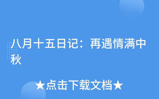 八月十五日记：再遇情满中秋