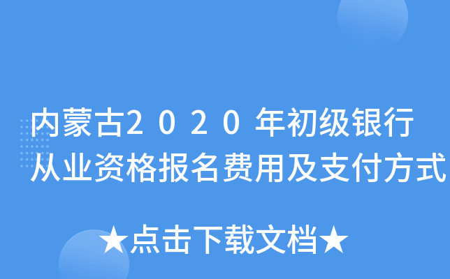 内蒙古2020年初级银行从业资格报名费用及支付方式