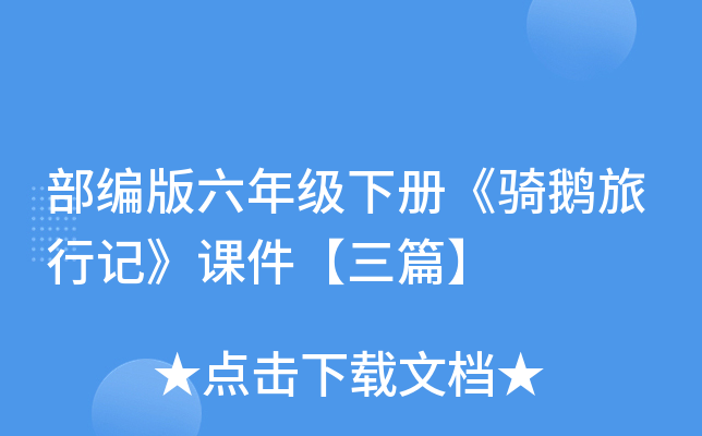 部编版六年级下册《骑鹅旅行记》课件【三篇】