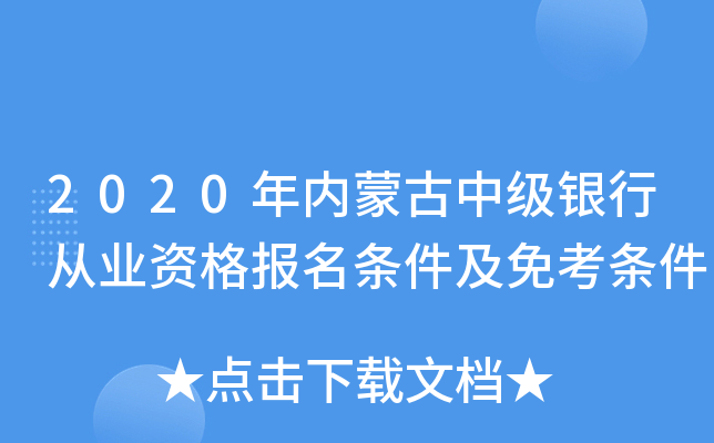 2020年内蒙古中级银行从业资格报名条件及免考条件