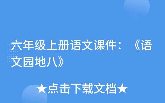 六年级上册语文课件：《语文园地八》