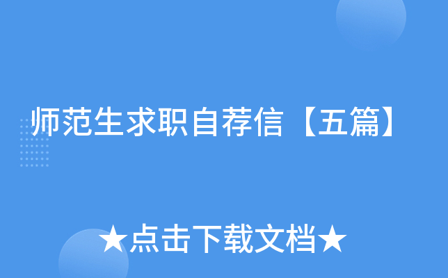 师范生求职自荐信【五篇】