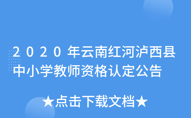 2020年云南红河泸西县中小开云kaiyun(中国)教师资格认定公告