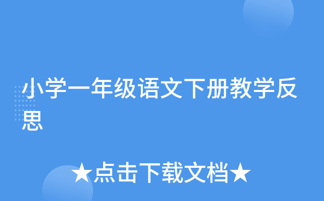 小开云kaiyun(中国)一年级语文下册教开云kaiyun(中国)反思