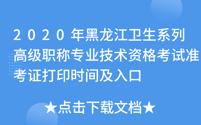 2020年黑龙江卫生系列高级职称专业技术资格考试准考证打印时间及入口