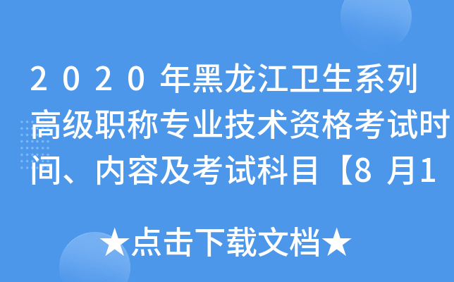 2020年黑龙江卫生系列高级职称专业技术资格考试时间、内容及考试科目【8月1-2日】