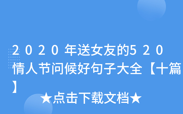 2020Ůѵ520˹(ji)(wn)þӴȫʮƪ