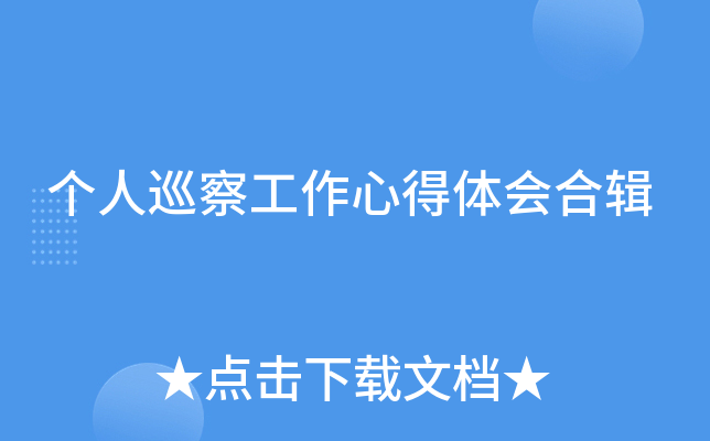 个人巡察工作心得体会合辑