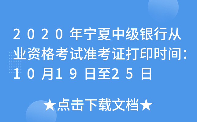 2020年宁夏中级银行从业资格考试准考证打印时间：10月19日至25日