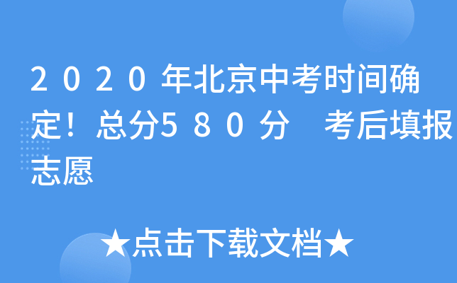 2020年北京中考时间确定！总分580分 考后填报志愿