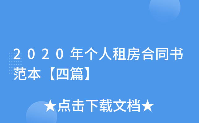 2020年个人租房合同书范本【四篇】