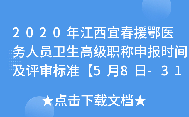 2020年江西宜春援鄂医务人员卫生高级职称申报时间及评审标准【5月8日-31日】