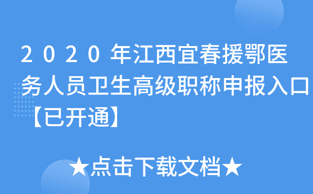 2020年江西宜春援鄂医务人员卫生高级职称申报入口【已开通】