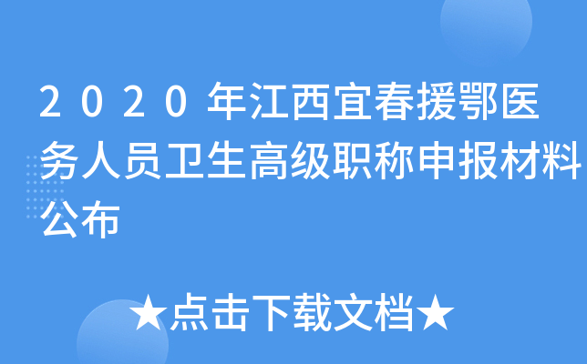 2020年江西宜春援鄂医务人员卫生高级职称申报材料公布