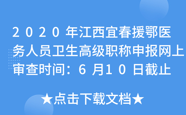 2020年江西宜春援鄂医务人员卫生高级职称申报网上审查时间：6月10日截止