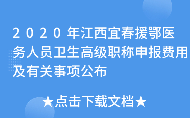 2020年江西宜春援鄂医务人员卫生高级职称申报费用及有关事项公布
