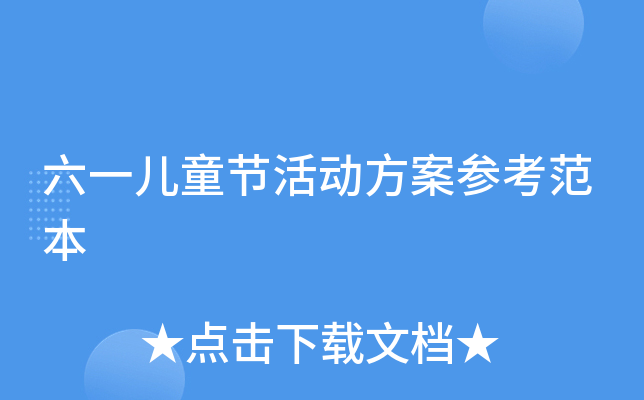 六一儿童节活动方案参考范本