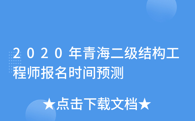 2020年青海二级结构工程师报名时间预测